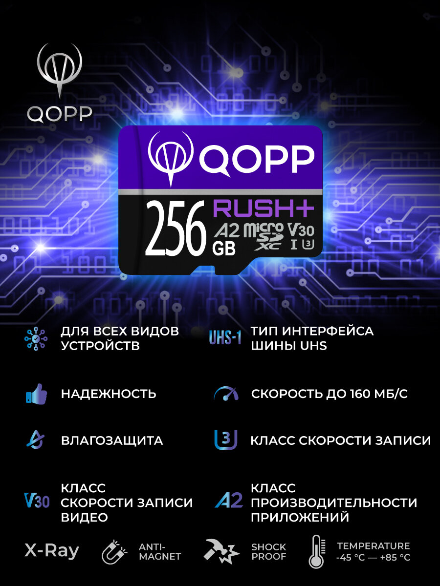 Карта памяти 256 Гб QOPP "RUSH+" А2 U3 V30 micro SD XC высокоскоростная — фото 1