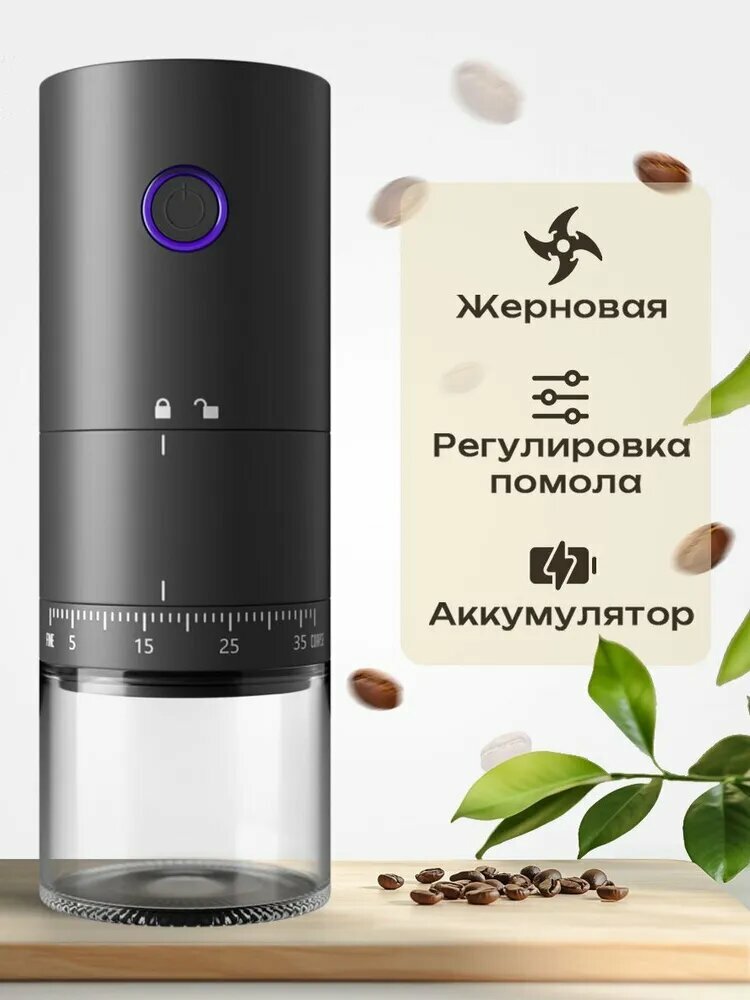 Мини-кофемолка жерновая беспроводная 25Вт 4 степени помола регулировка черная