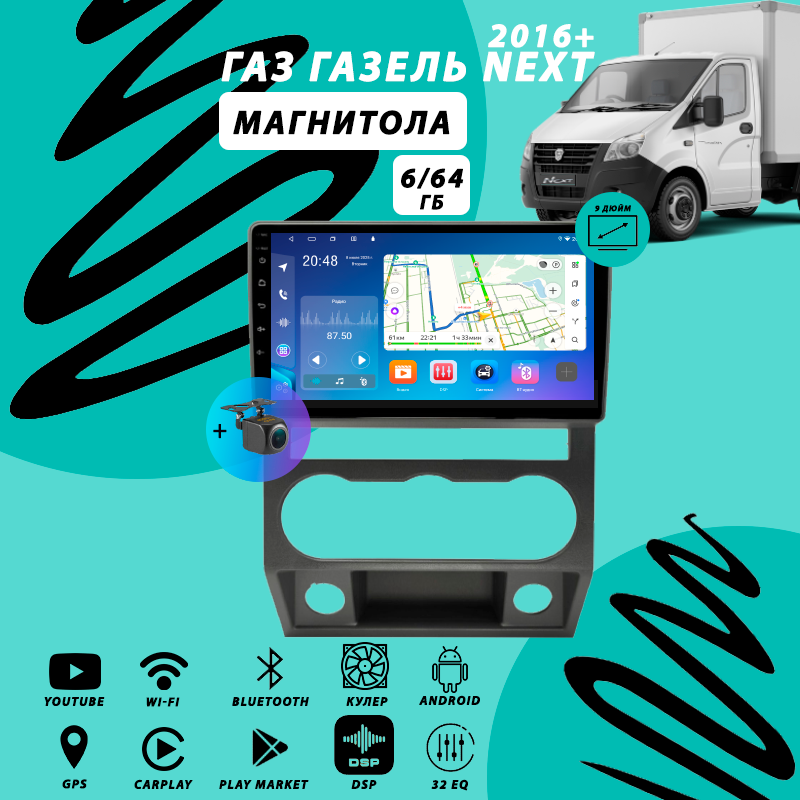 Магнитола ГАЗ Газель Next (2016+) 6Гб+64Гб/Android/Carplay/кулер/Wi-Fi/Bluetooth