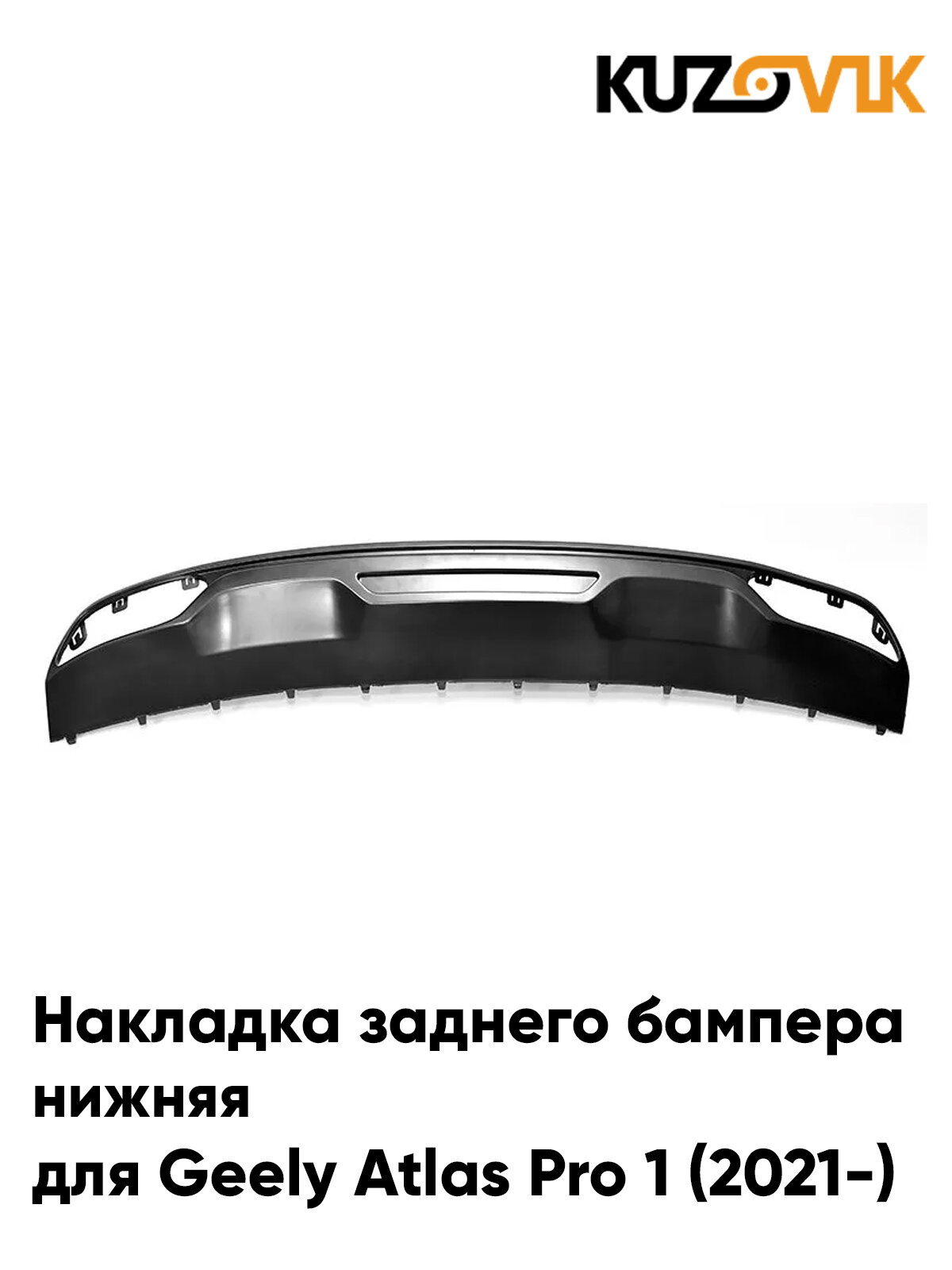 Накладка, спойлер заднего бампера для Джили Атлас Про 1 Geely Atlas Pro 1 (2021-) нижняя новая заводское качество