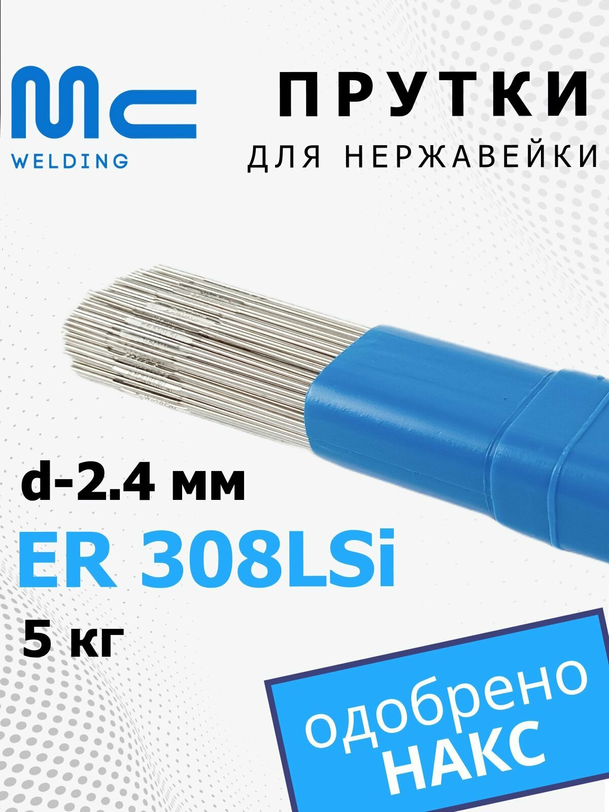 Сварочный пруток ER 308LSi MC ER 308LSi 2,4 мм (5 кг) MC WELDING НАКС