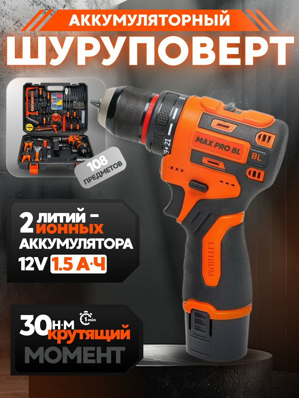 Набор с бесщеточным шуруповертом (108 предметов) – мощность для дома, ремонта и стройки. Комплектация "все в одном".