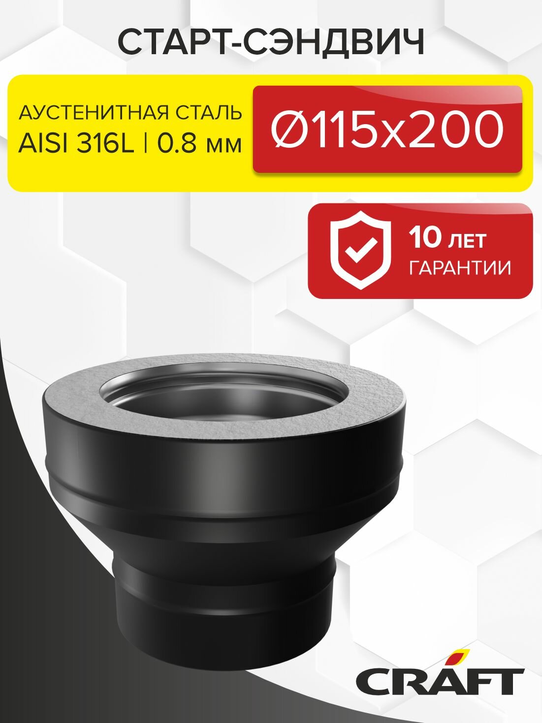 Элемент дымохода Старт-сэндвич Craft HF-50BP (316/0,8/эмаль) Ф115х200