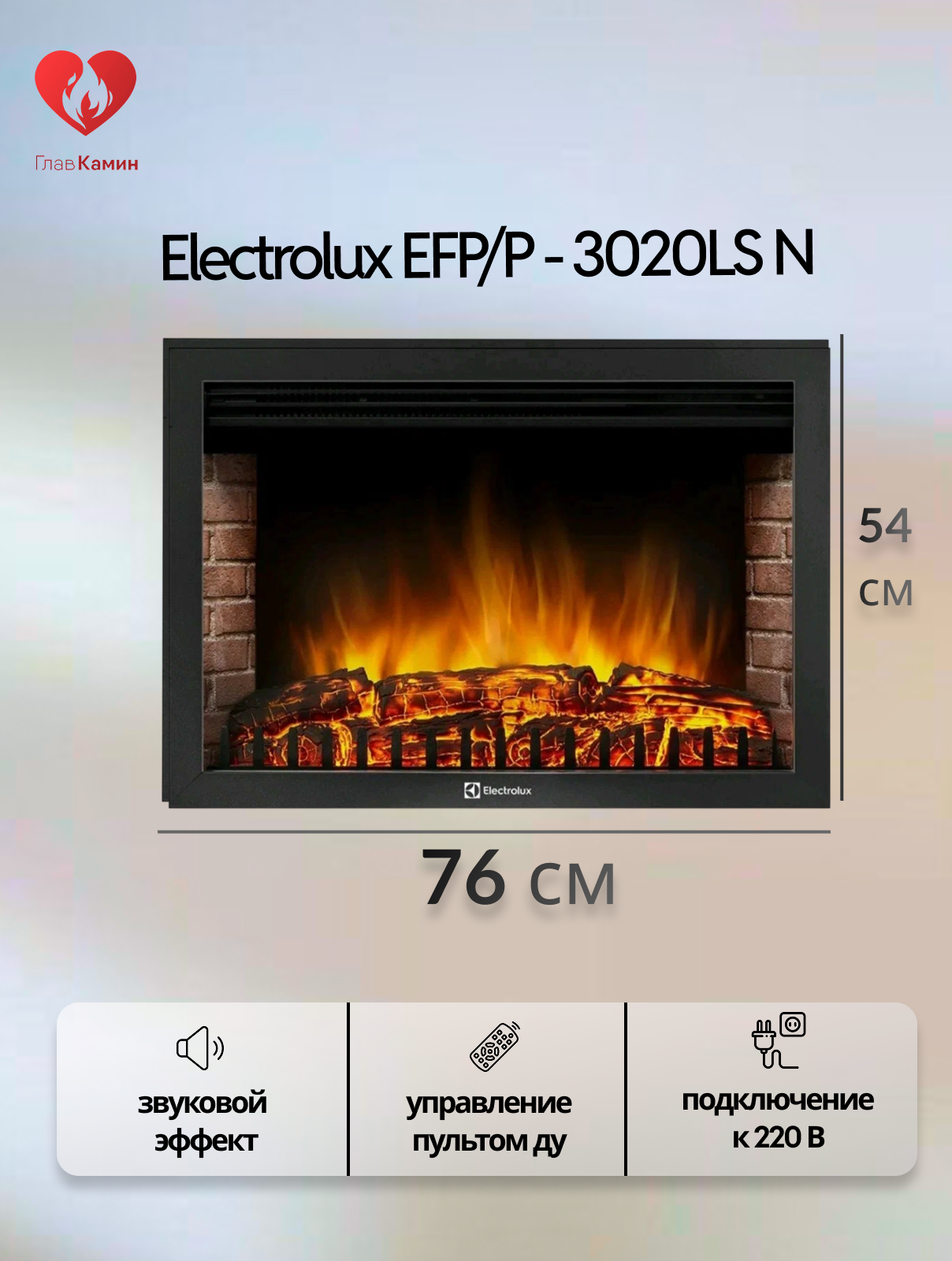 Электрокамин Electrolux EFP/P-3020LS N (звуковой эффект, дистанционное управление)