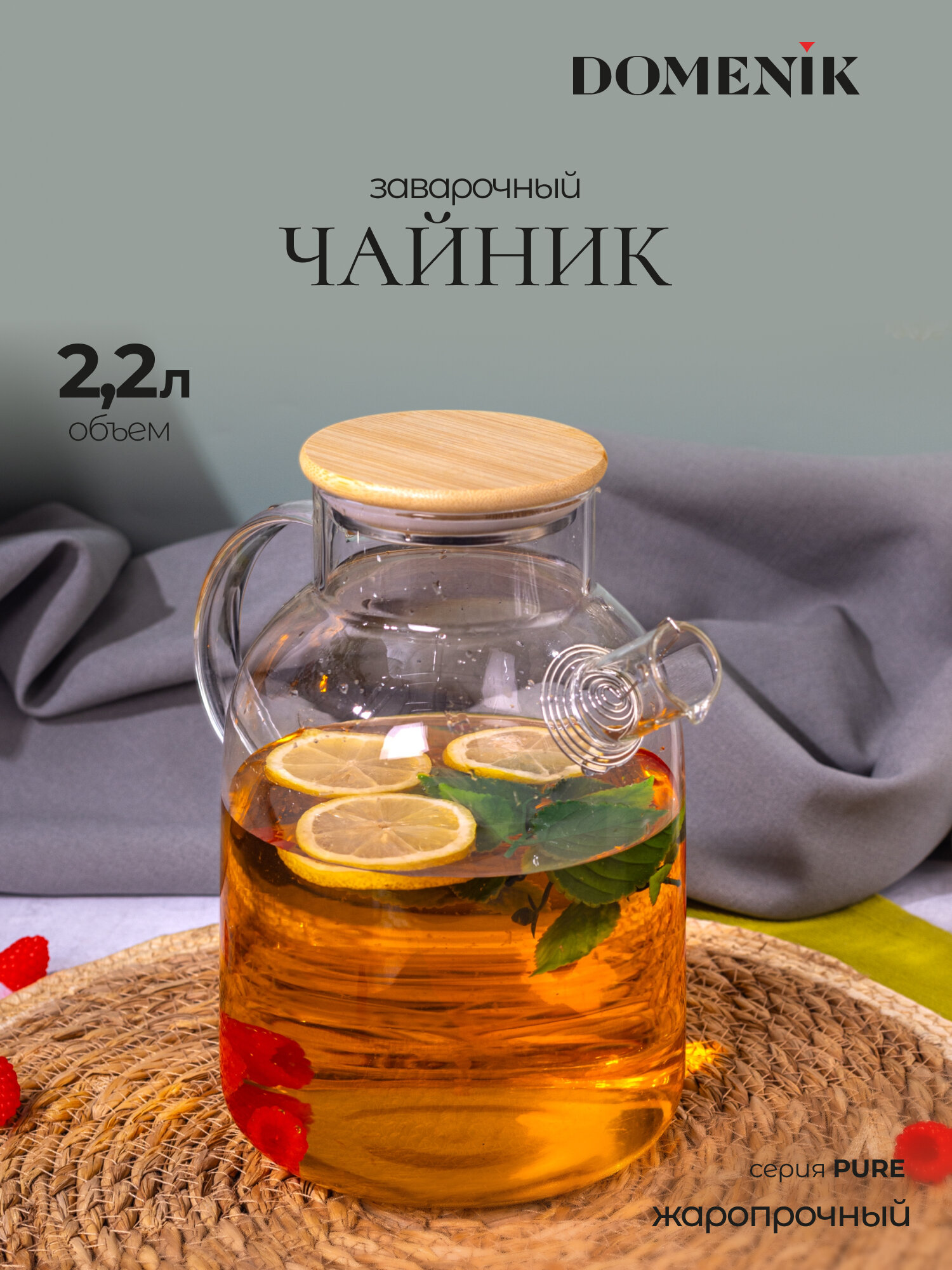 Чайник заварочный Domenik PURE, 2200 мл, с бамбуковой крышкой
