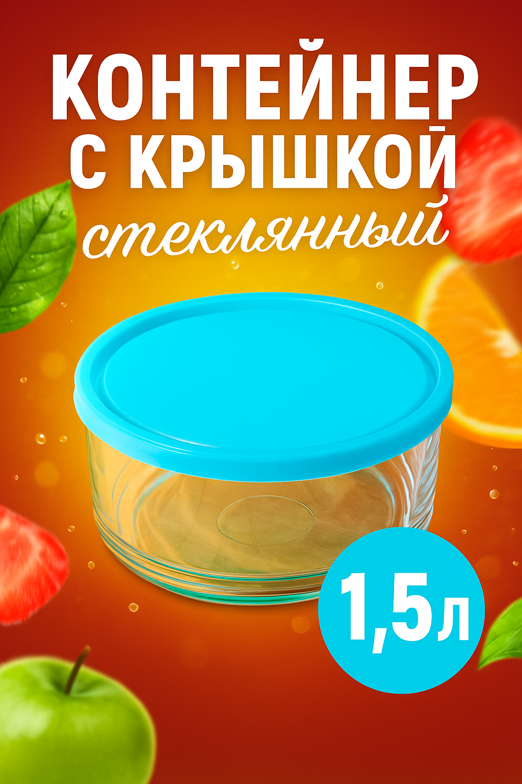 Контейнер Kaveh Aban 1.5 л с крышкой