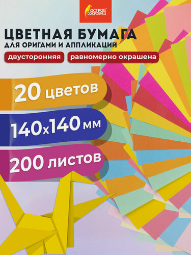 Изображение товара Цветная бумага для творчества, оригами, поделок, аппликаций, декора 20 цветов 14х14 см 200 листов, Остров Сокровищ, 113717