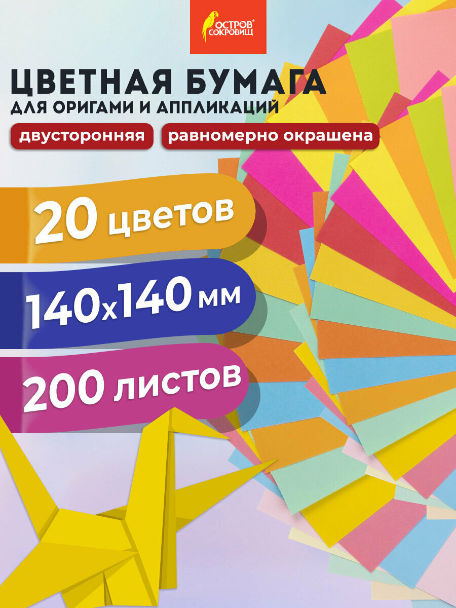Цветная бумага для творчества оригами поделок аппликаций декора 20 цветов 14х14 см 200 листов Остров Сокровищ 113717