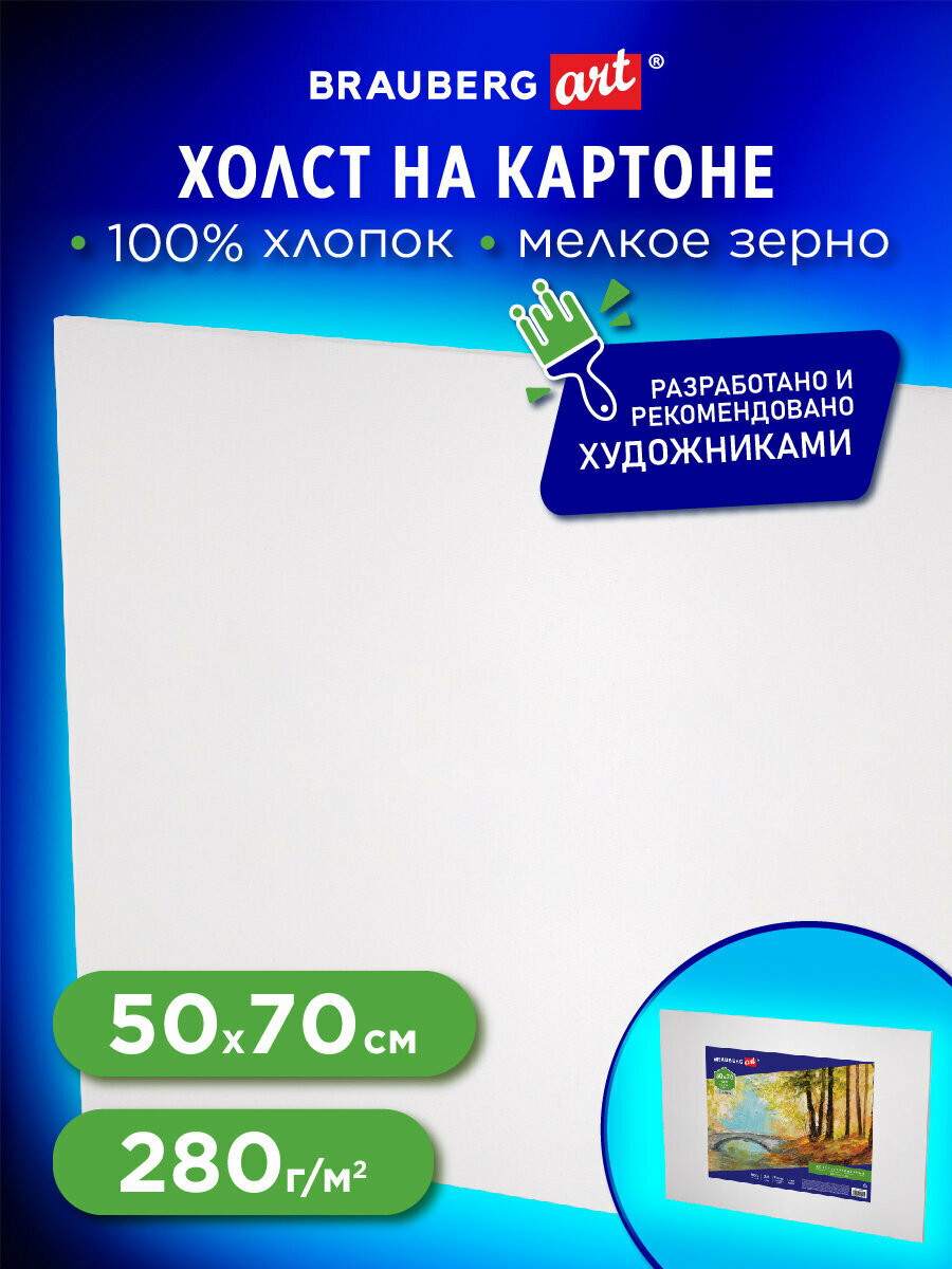 Холст на картоне Brauberg Art Classic, 50*70 см, грунтованный, 100% хлопок, мелкое зерно, 191022