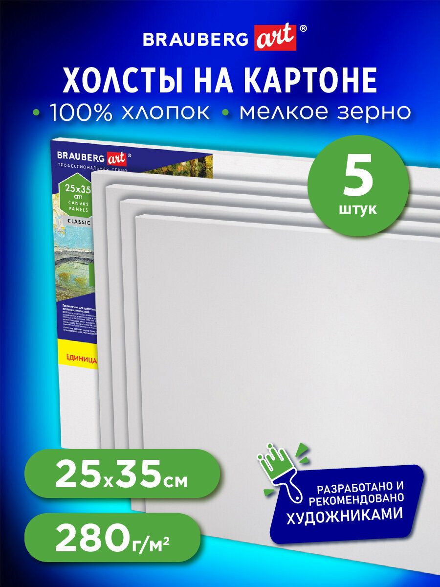 Холст на картоне набор 5 штук 25х40 см, 280 г м2, грунт, 100% хлопок, Brauberg Art Classic, 192507
