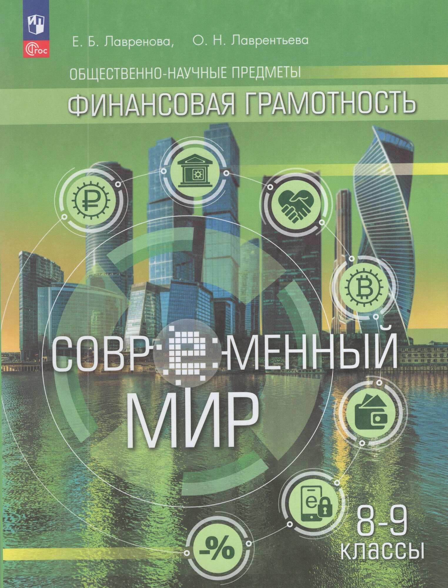 Учебник Финансовая грамотность 8-9 класс 2025