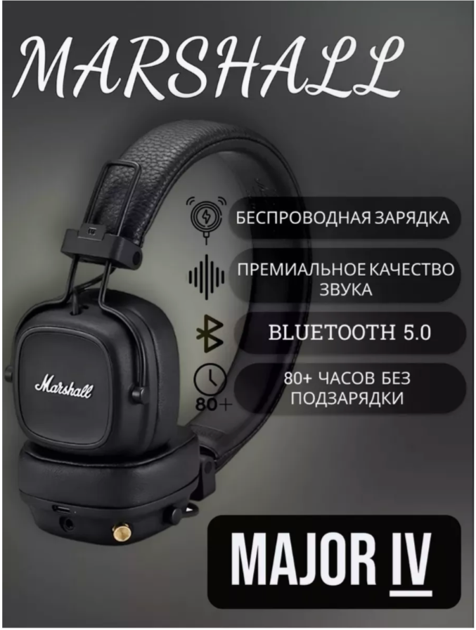 Беспроводные наушники Marshall Major IV - 4 Black, Bluetooth, 3.5 мм/USB Type-C, черный — фото 1