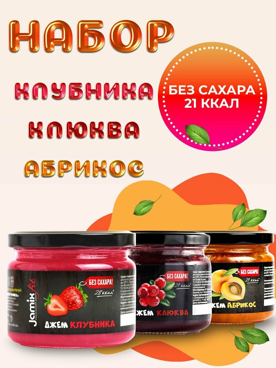 Набор низкокалорийных джемов без сахара JAMIX Fit Клубника, Клюква, Абрикос; 300 гр х 3 шт.