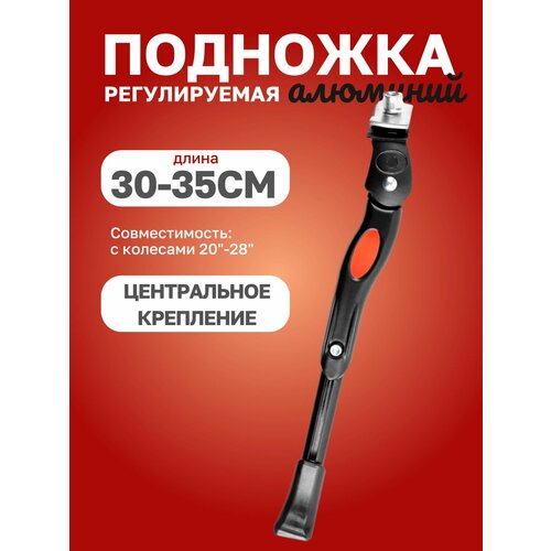 Подножка регулируемая, алюминиевая, центральное крепление, черная, 20