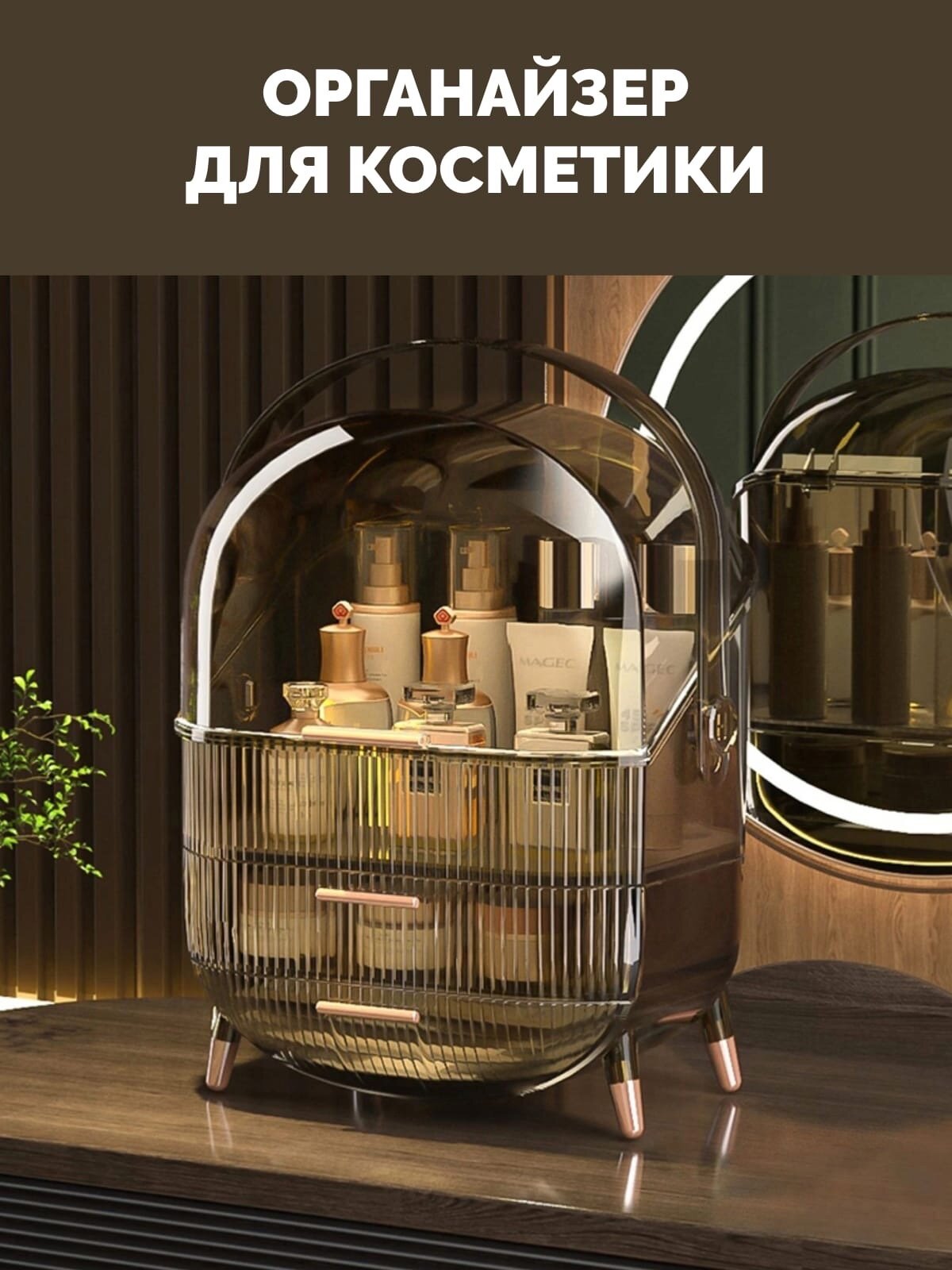 Органайзер для косметики, прозрачно-коричневый, с крышкой, пластик