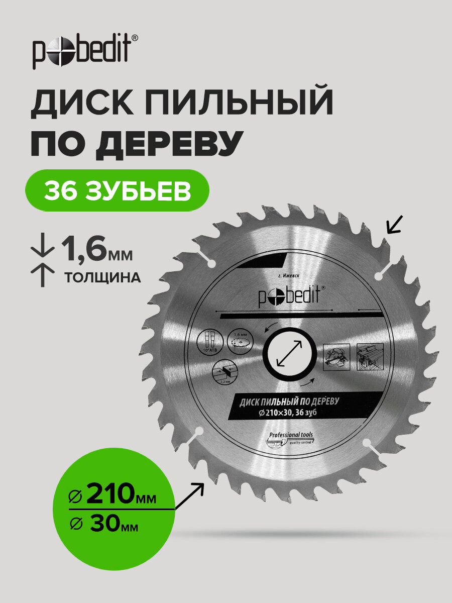 Диск пильный по дереву 210 мм 36 зубьев Pobedit