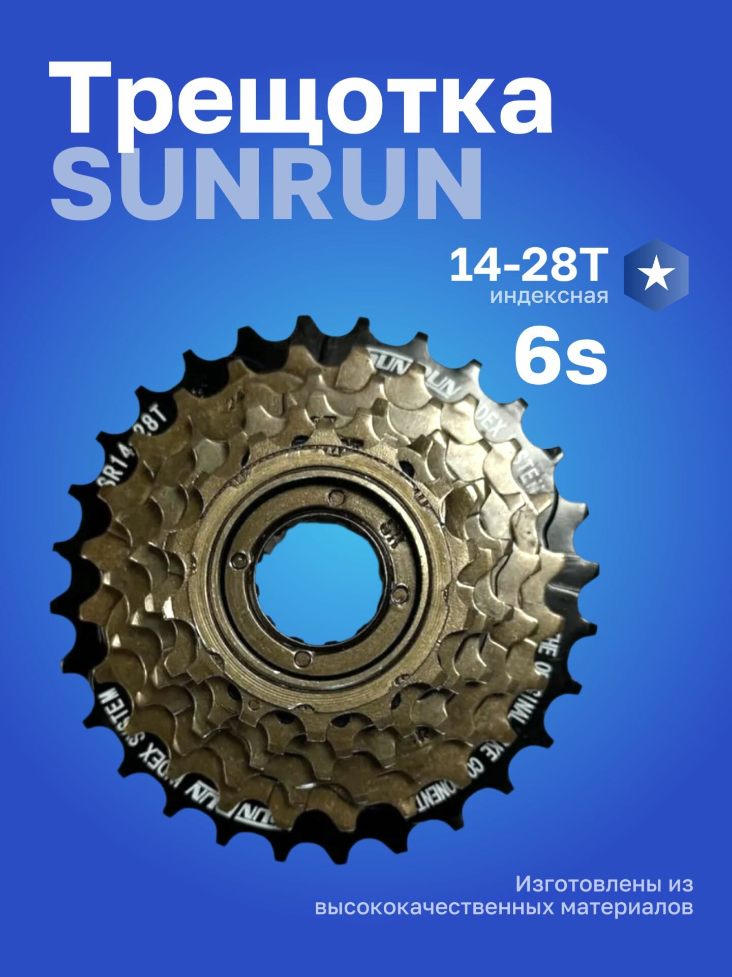 Трещотка SUNRUN FW-6I 6S индексная 14-28T коричневая/28T ED чёрный