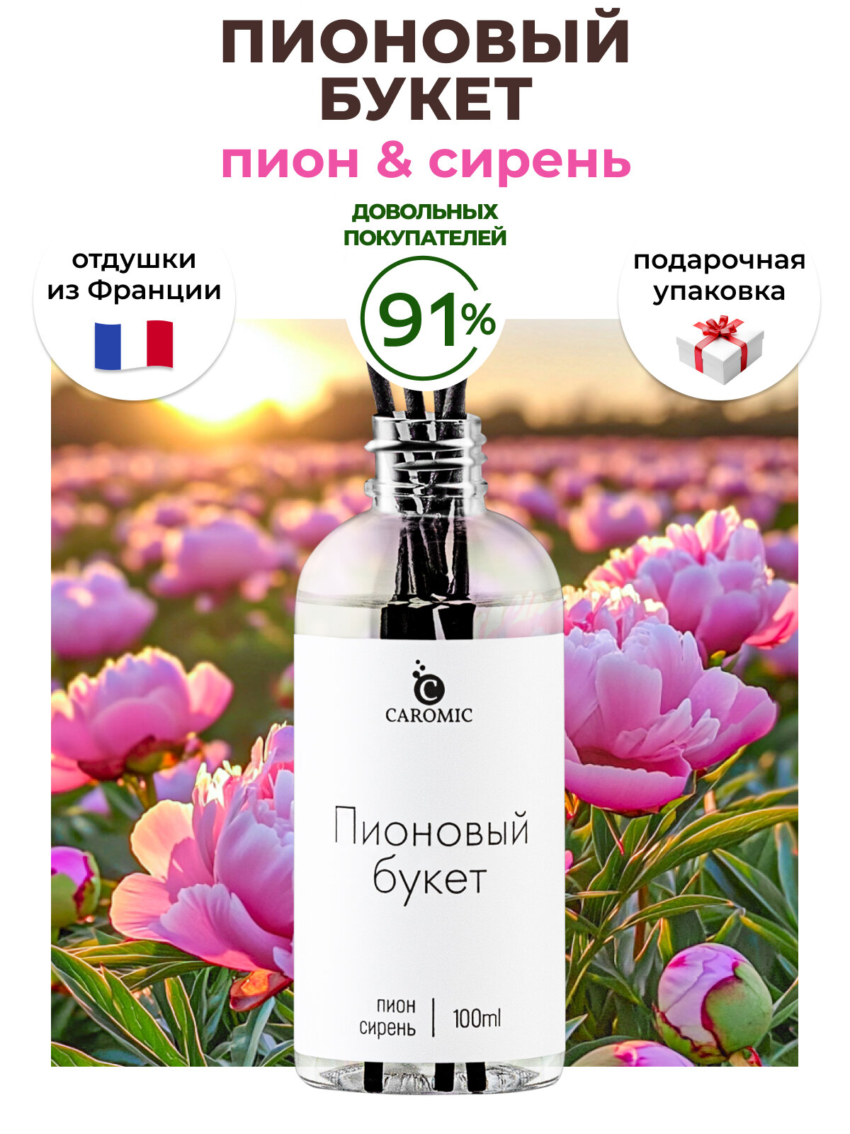 Рефил для ароматизатора с палочками Пионовый Букет CAROMIC 100 мл