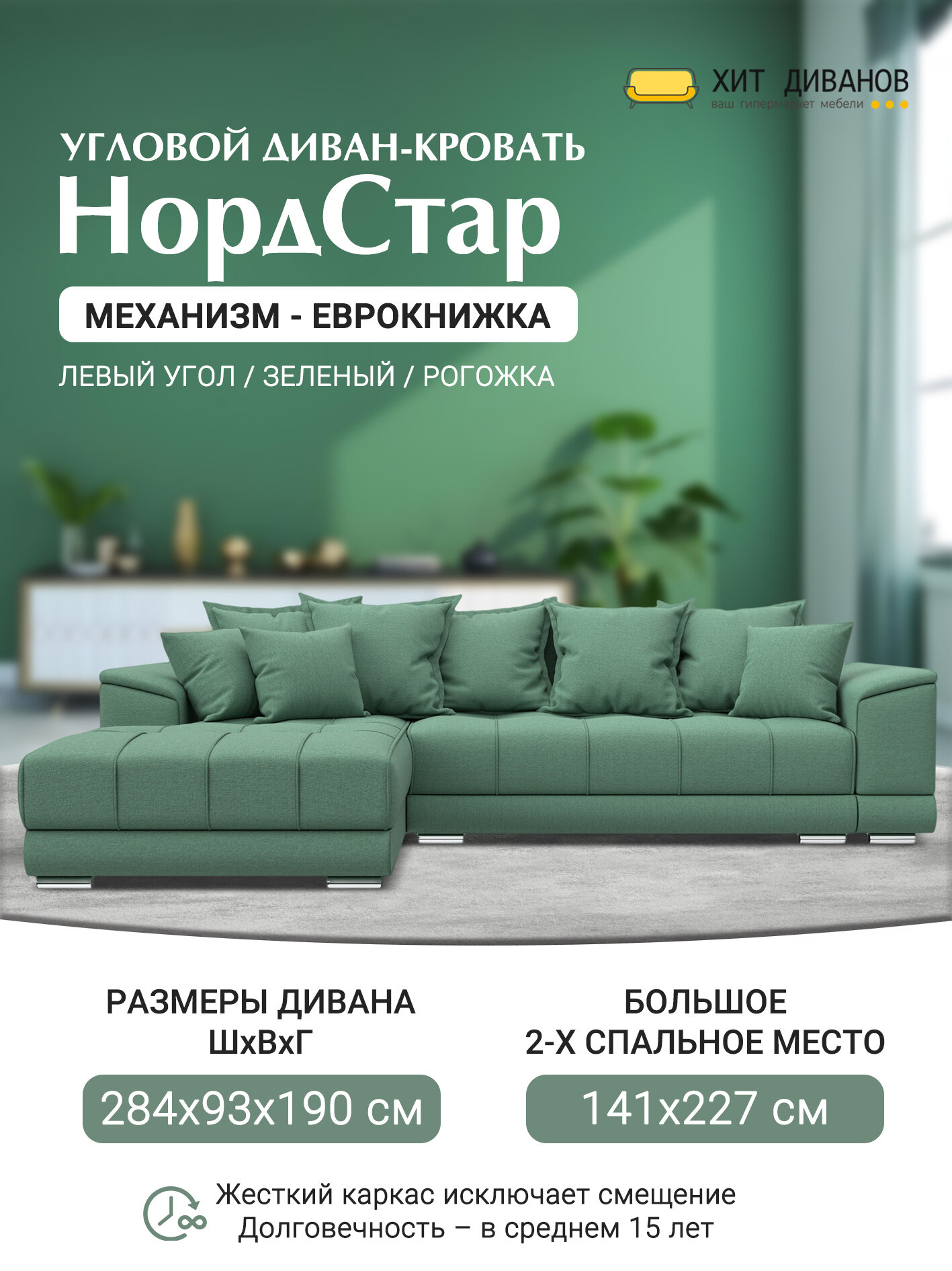 Диван угловой НордСтар левый угол, рогожка, механизм еврокнижка, Амур зеленый, 284x190x93см. Хит Диванов