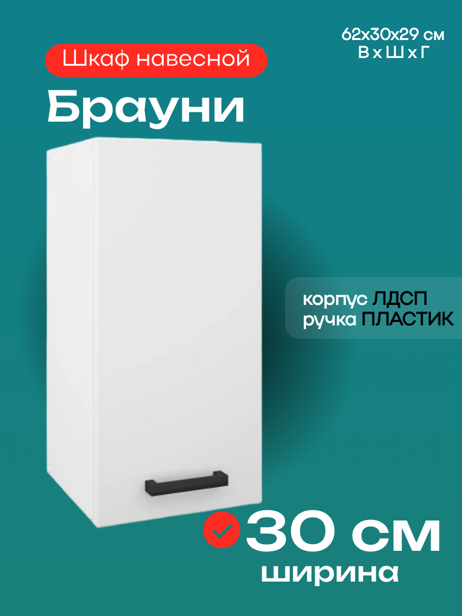 Кухонный модуль шкаф навесной Брауни шириной 30 см цвет белый