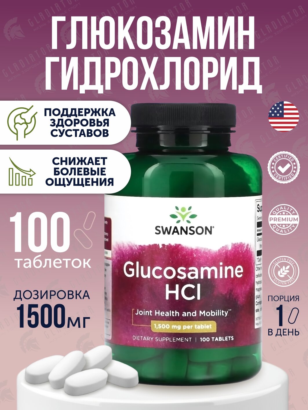 Глюкозамин, глюкозамин гидрохлорид, Swanson Glucosamine HCl, 1,500 мг, 100 таблеток, витамины для суставов