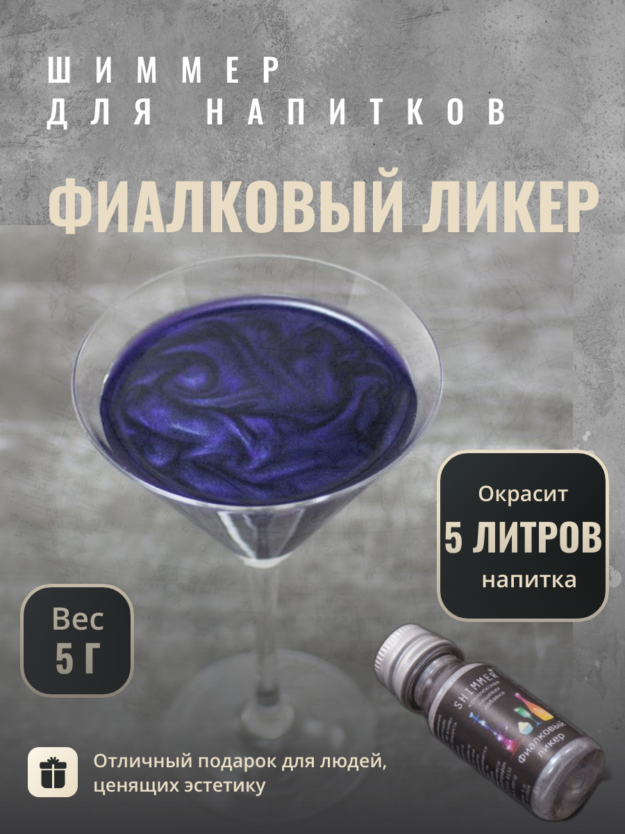 Шиммер Shimmer Фиалковый ликер 15 мл (5 г) для напитков, сухой, перламутровый