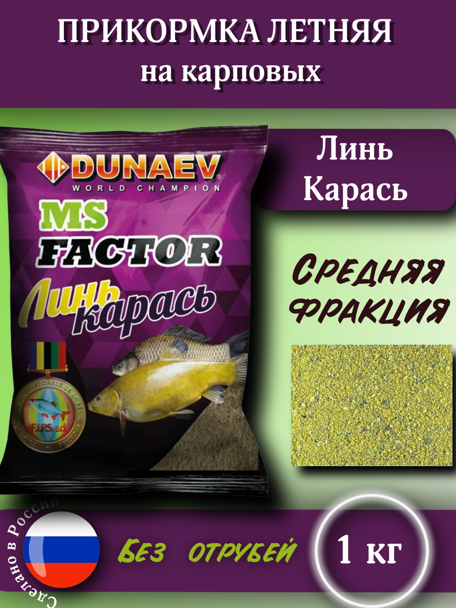 Прикормка для летней рыбалки MS FACTOR Линь-Карась DUNAEV 1 кг / Дунаев МС фактор на карпа