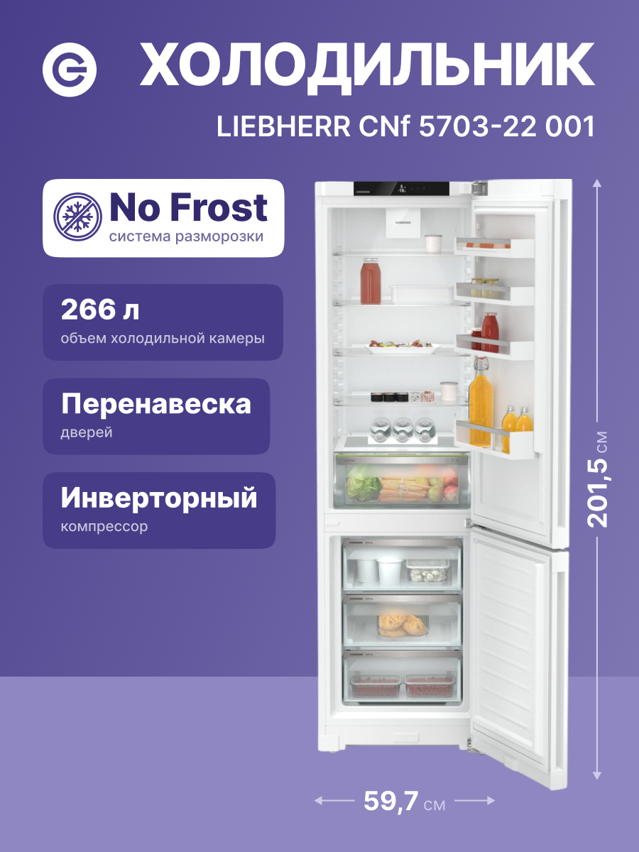 Холодильник LIEBHERR CNf 5703-22 001 Pure