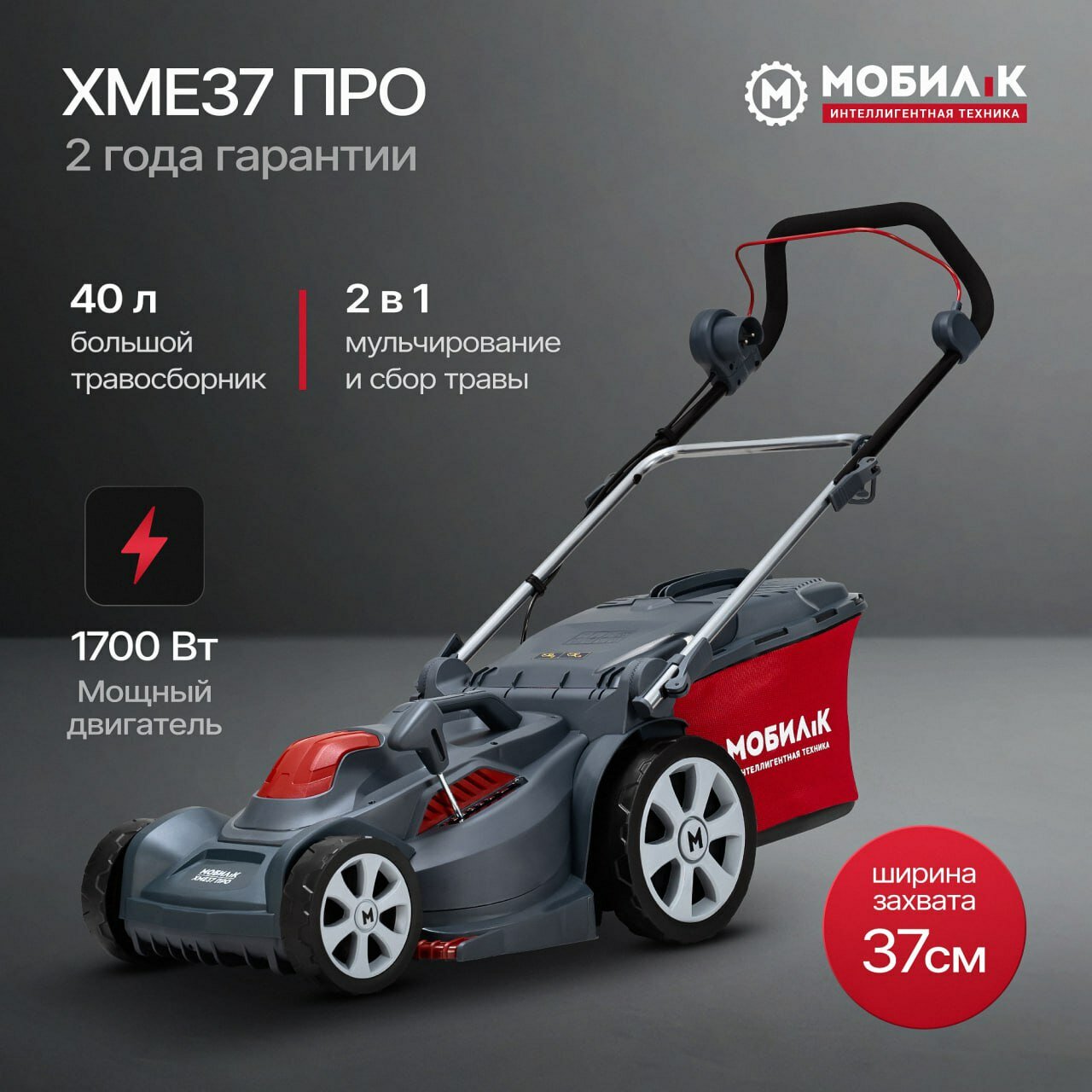 Газонокосилка электрическая мобил К XME37 про