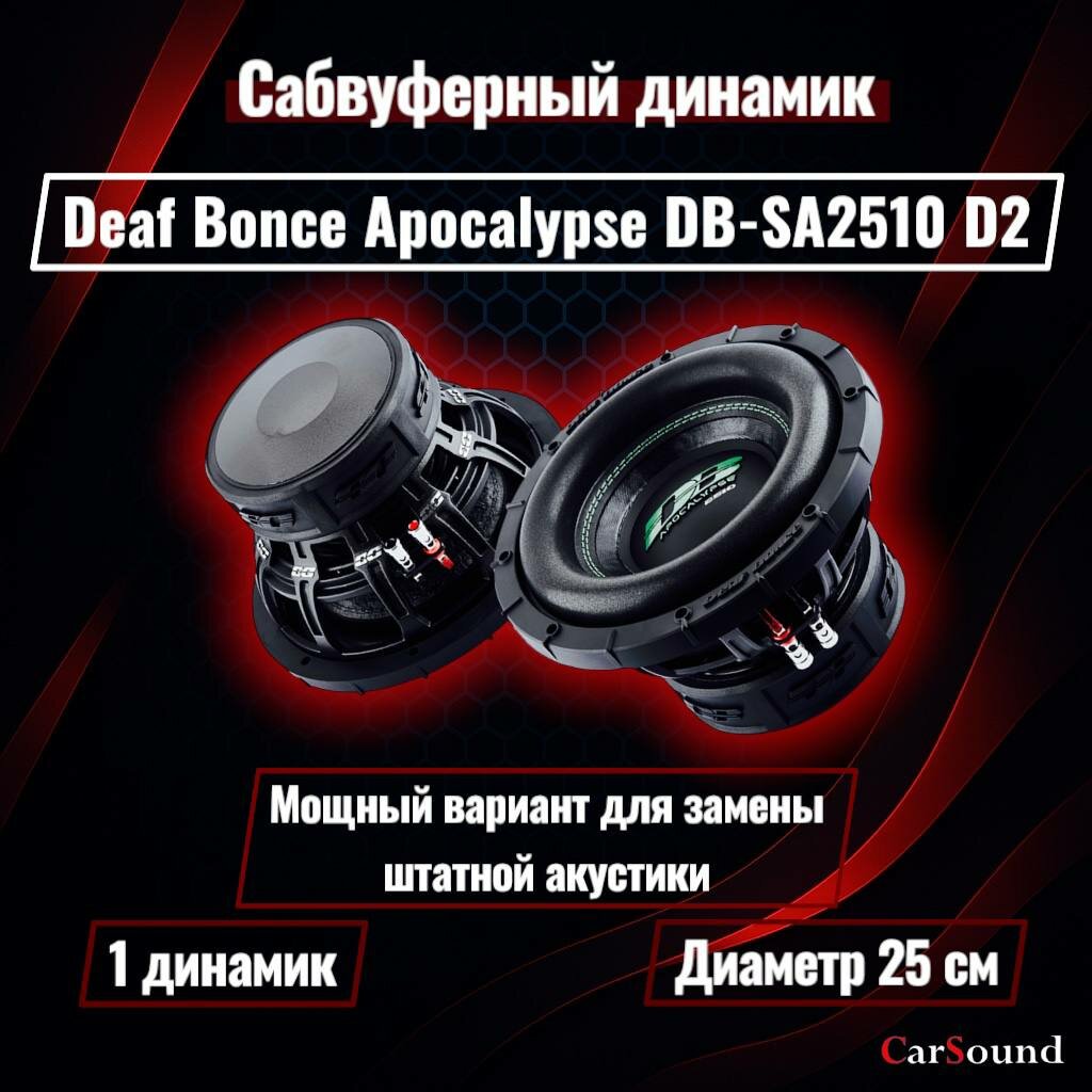 Сабвуфер DEAF BONCE Apocalypse DB-SA2510 D2, 25см, 800Вт/1600Вт
