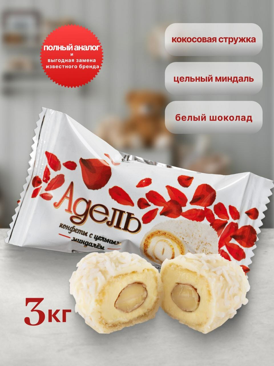 Конфеты Акконд  Адель  с цельным Миндалем  картонная Коробка  3кг