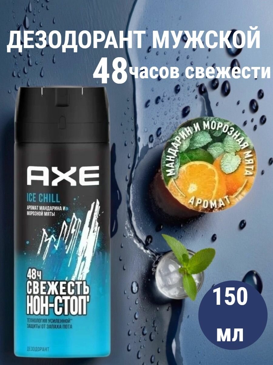 Дезодорантспрей Axe Ice Chill мандарин и морозная мята защита 48 ч 150мл