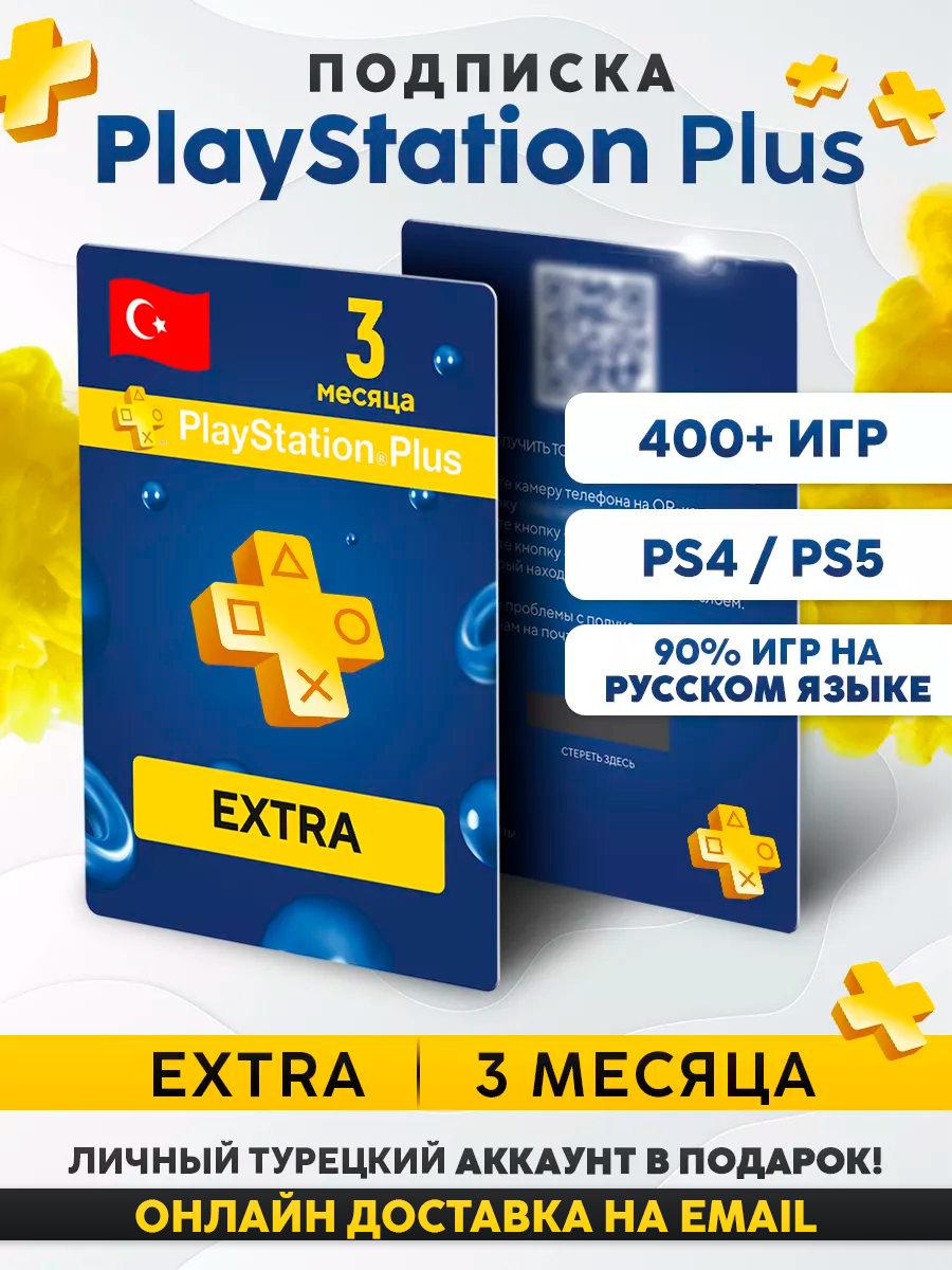 Подписка Sony PS Plus Extra, на 3 месяца, для PS4, PS5, Турция
