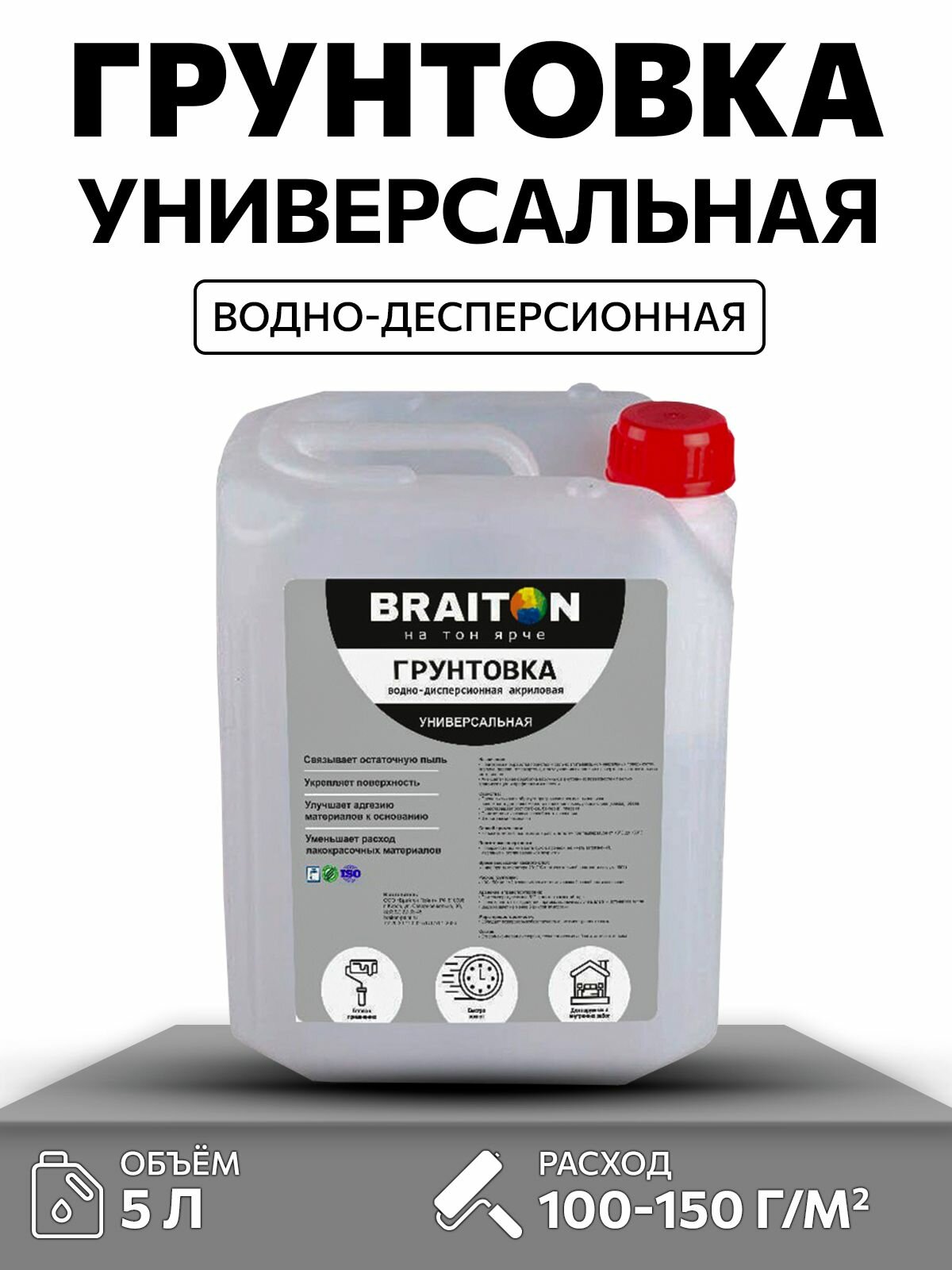 Грунтовка универсальная BRAITON 5 л для минеральных и деревянных подложек, для стен, пола и потолка, адгезионная антисептическая, без запаха