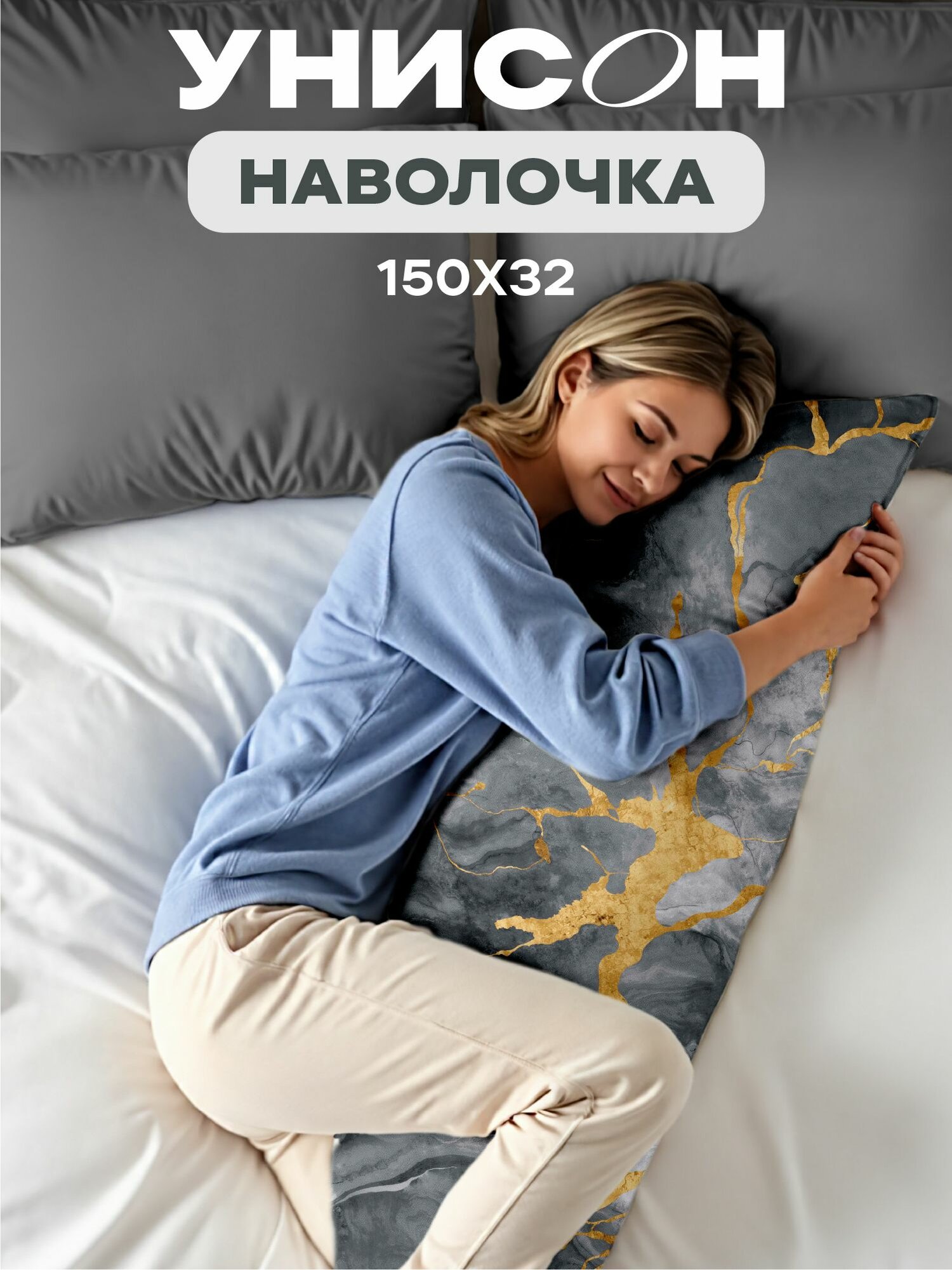 Наволочка 32х150 Унисон для подушки-обнимашки поплин / наволочка на подушку для беременных, Gray Marble, рис. 27255-1