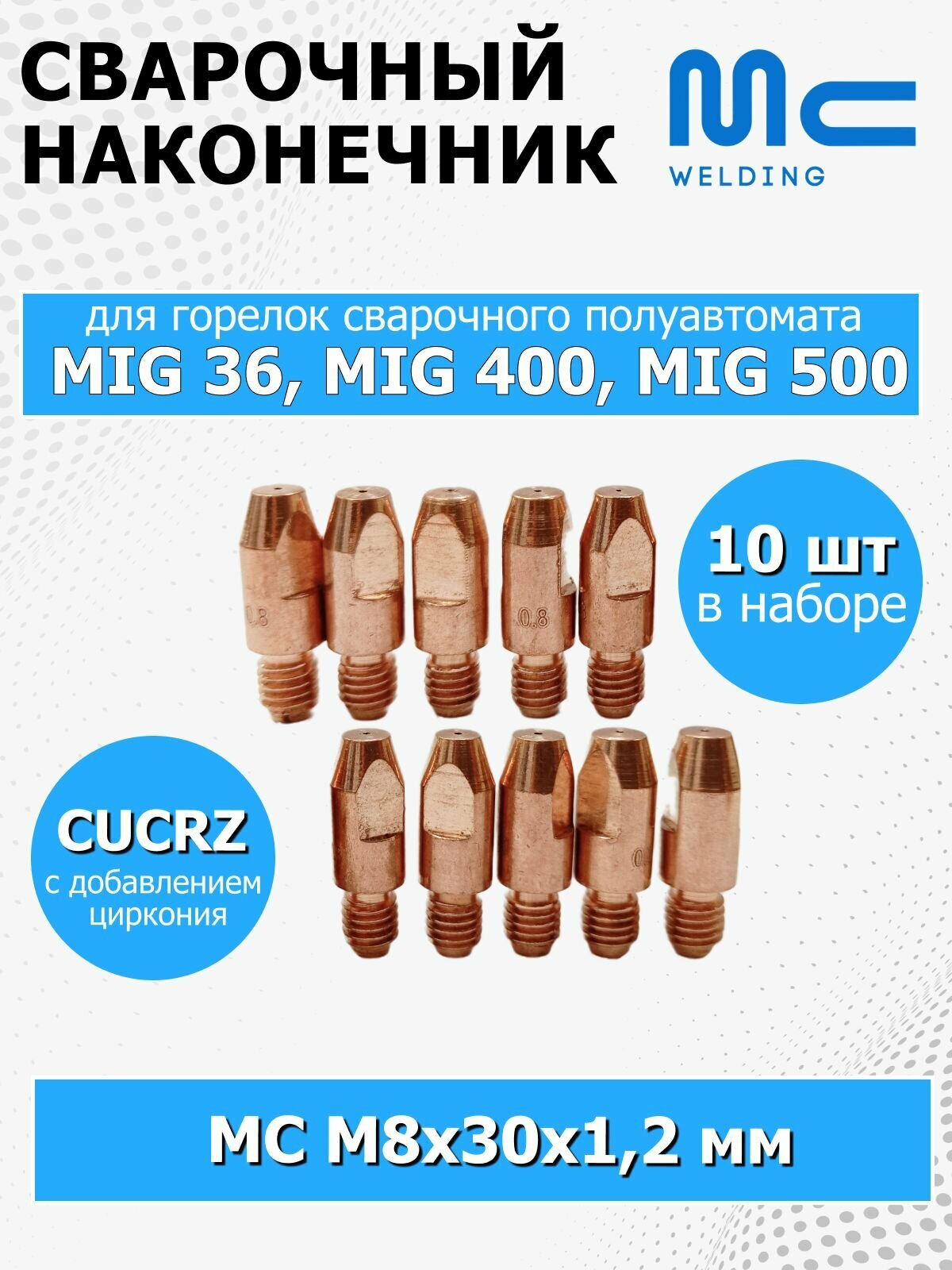 Наконечник для сварочной горелки MC Welding M8x30 1,2 мм CuCrZ набор из 10 штук