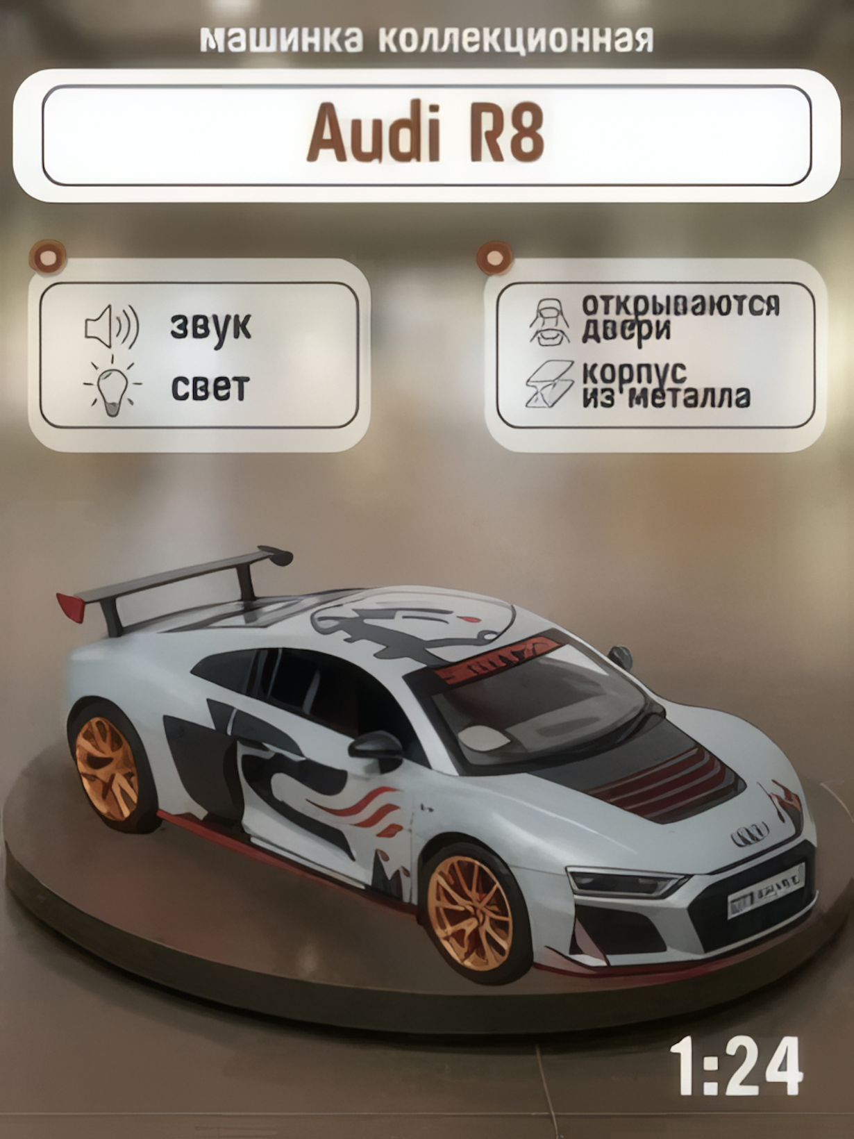 Машина коллекционная Audi R8, с инерционным механизмом, световыми эффектами, 1:24