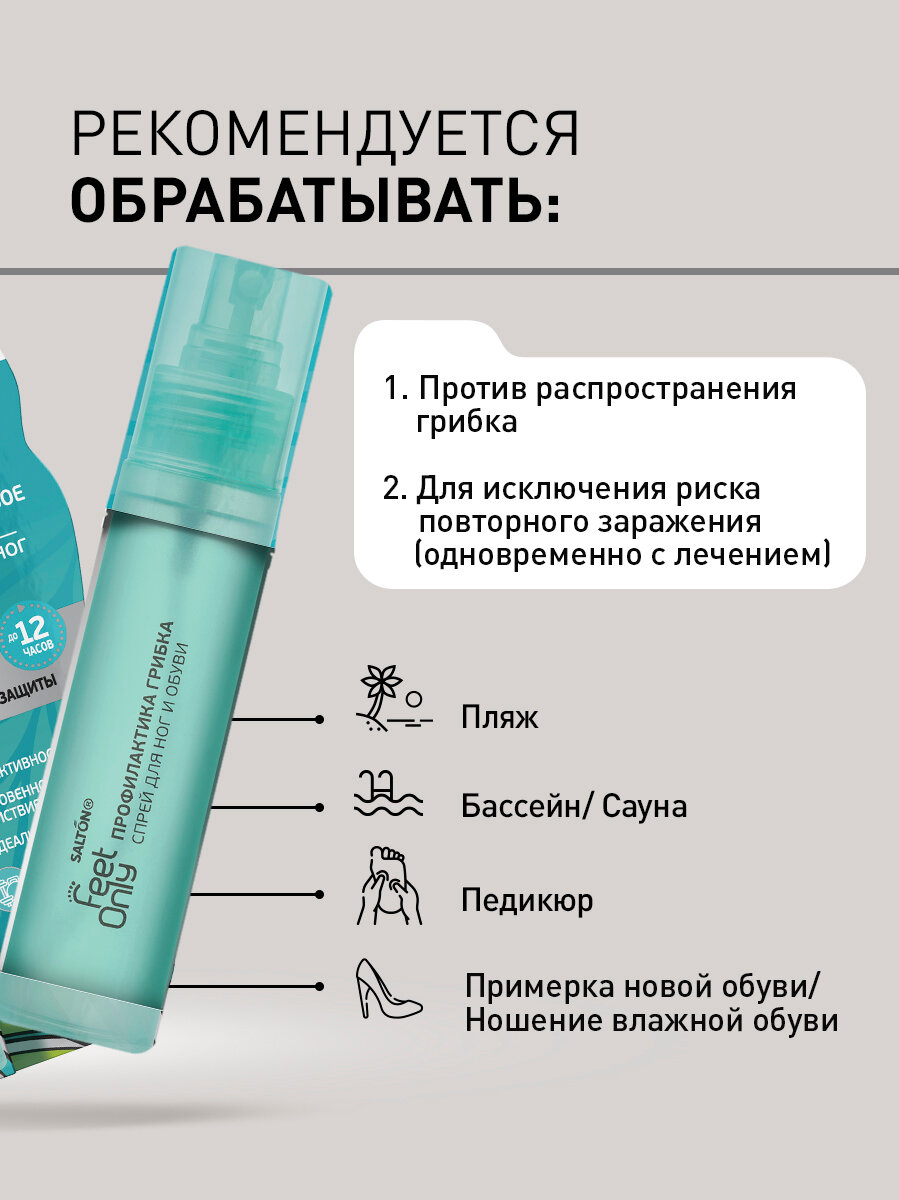 Изображение Антибактериальный спрей для ног и обуви профилактика грибка, защита от грибка, Salton Feet Only, 60 мл