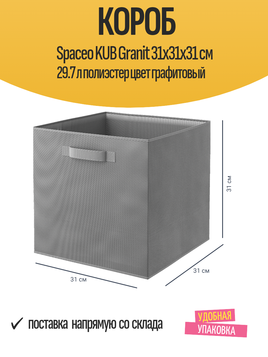 Короб Spaceo KUB Granit 31x31x31 см 29.7 л полиэстер цвет графитовый
