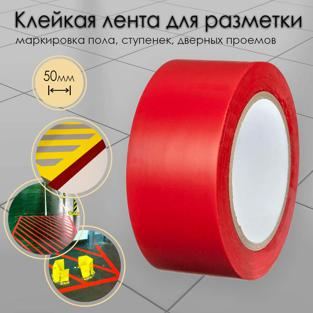Клейкая лента для разметки пола и маркировки красная 50 мм х 33 м