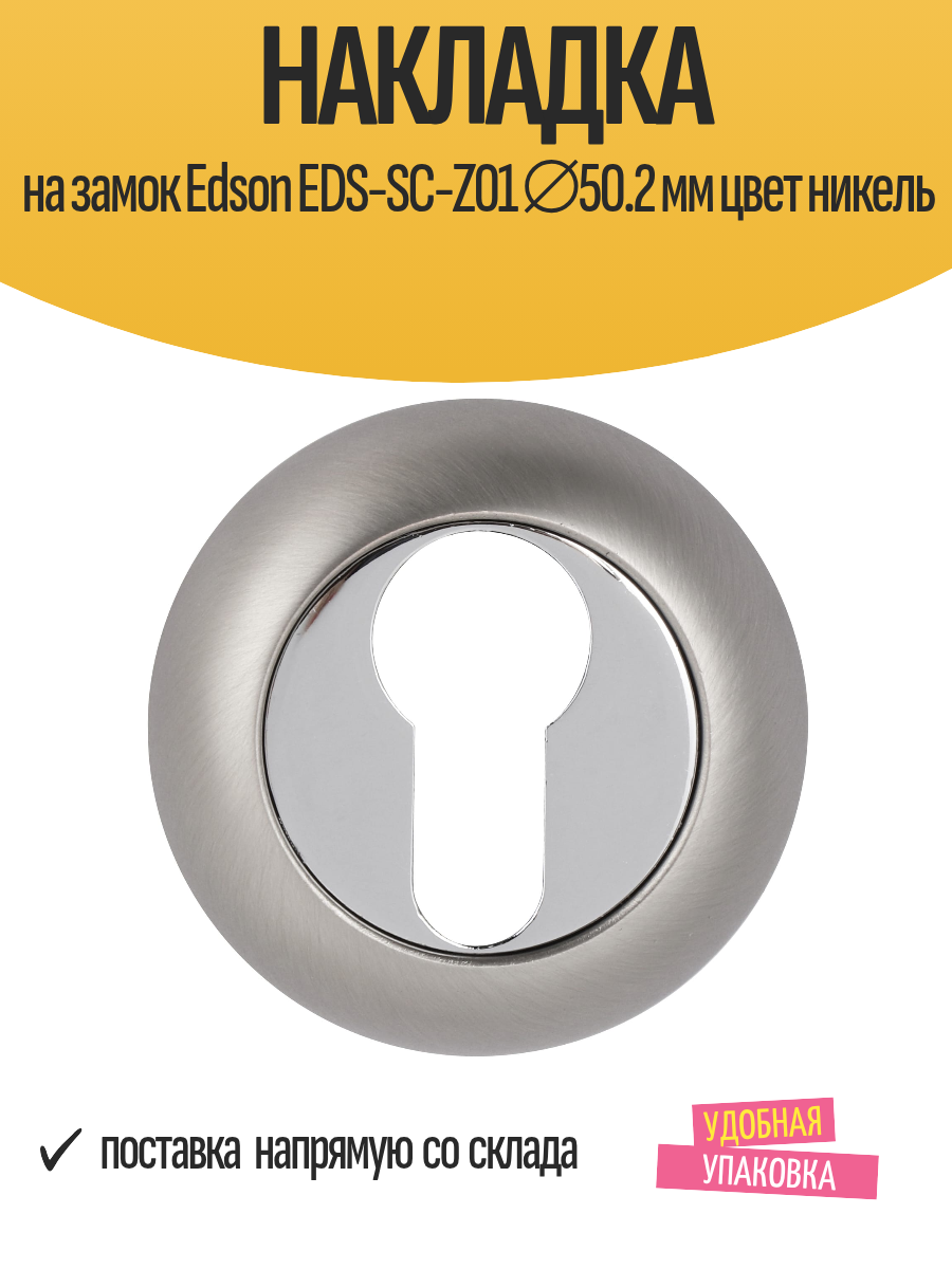 Накладка на замок Edson EDS-SC-Z01 ⌀50.2 мм цвет никель