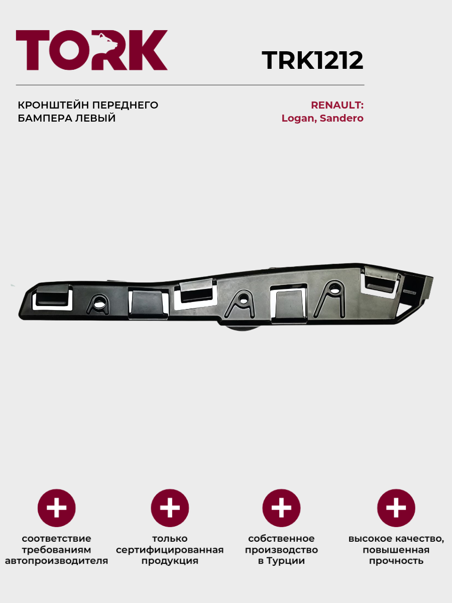 Кронштейн переднего бампера левый Рено Логан, Сандеро / Renault Logan, Sandero - ОЕМ: 8200735118