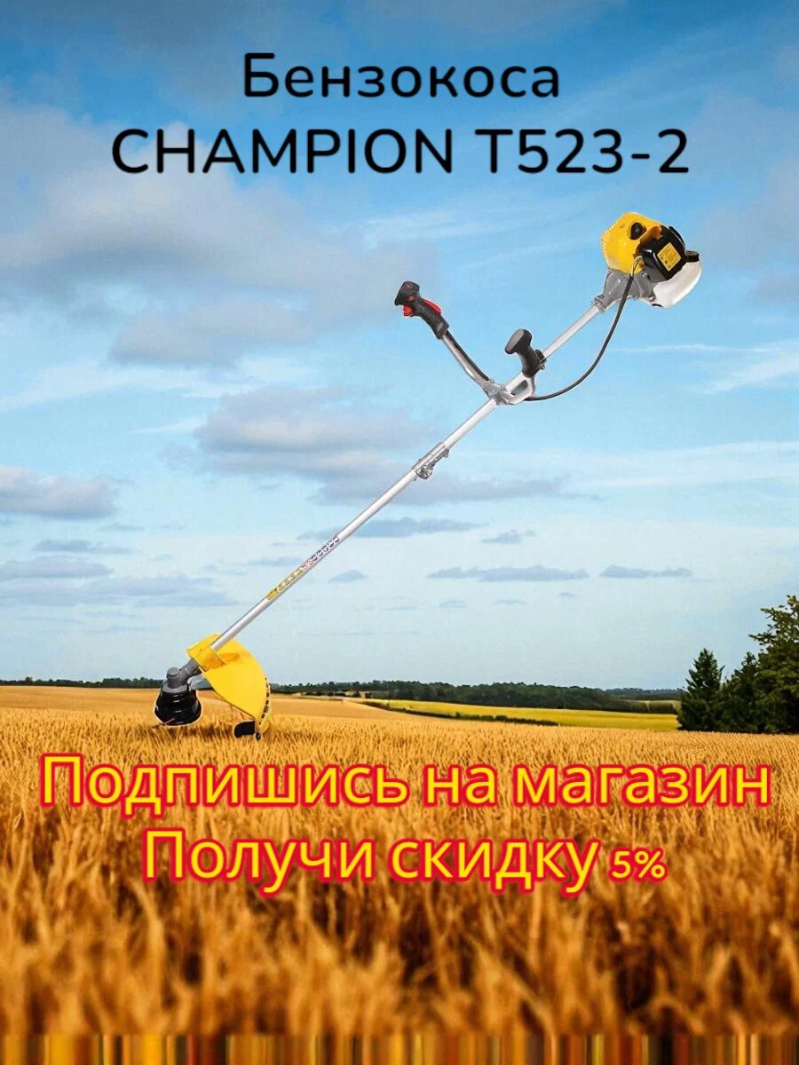 Бензокоса CHAMPION T523-2 (разъемн. прям. 1,4кВт 51,7см³ 8,3кг HT21+40/255/25,4 U-ручка легк. старт)