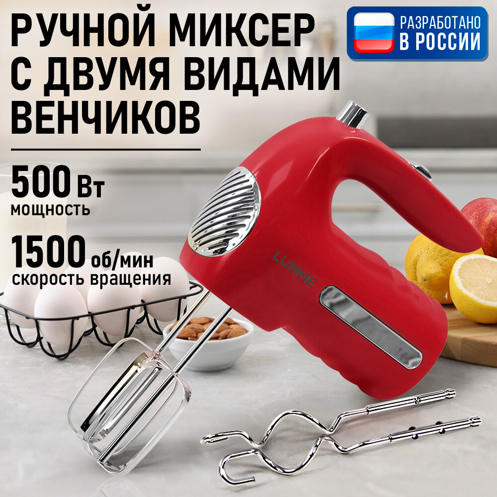 Миксер ручной LUMME LU-MX1877A ручной 5 скоростей красный