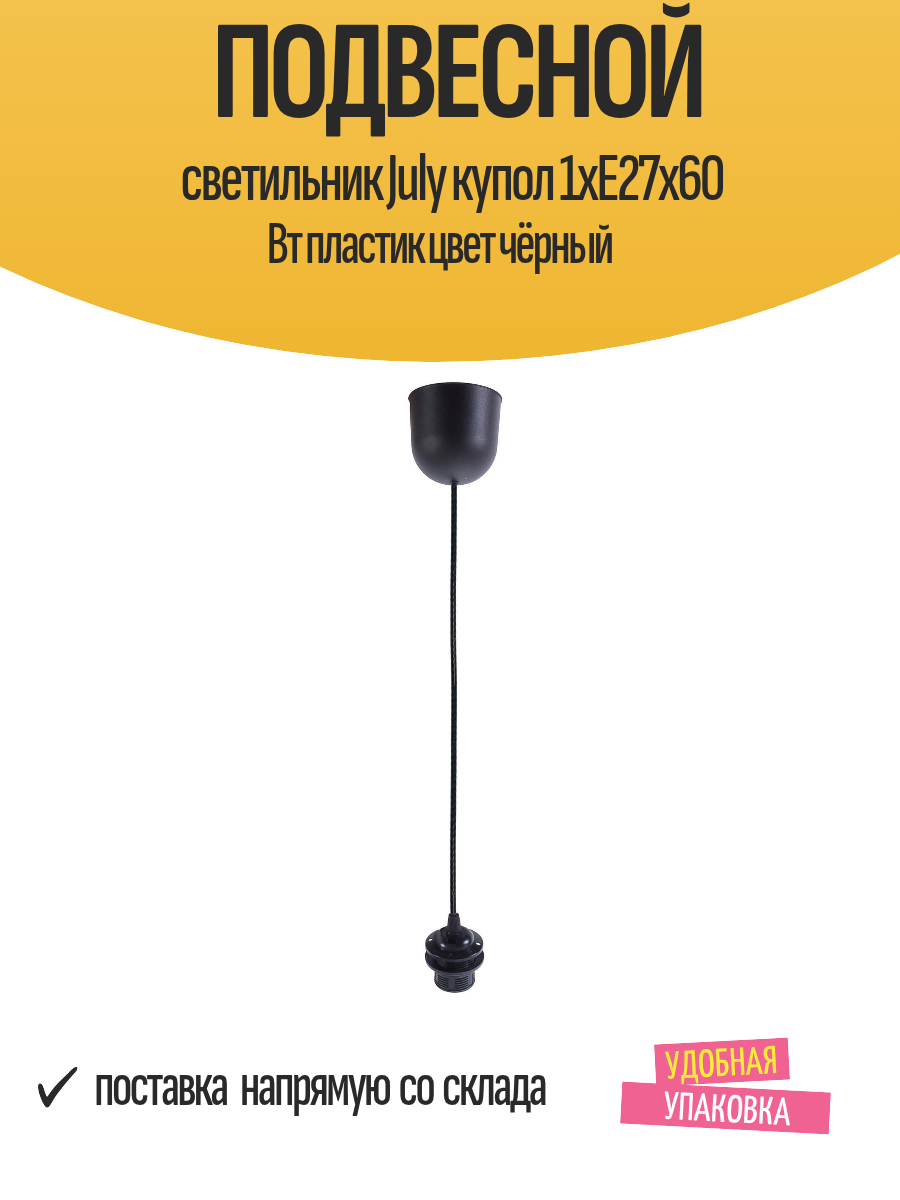 Подвесной светильник July купол 1xE27x60 Вт пластик цвет чёрный