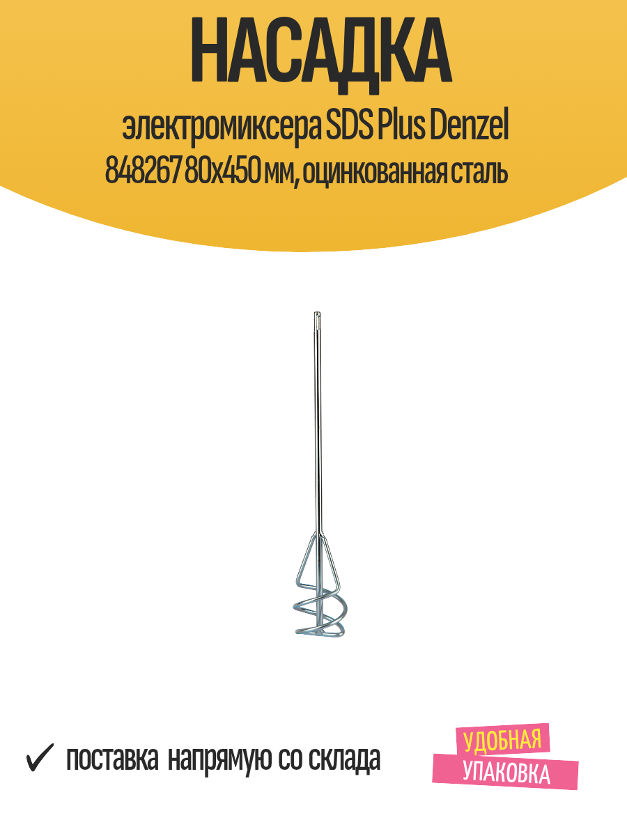 Изображение Насадка электромиксера SDS Plus Denzel 848267 80x450 мм, оцинкованная сталь