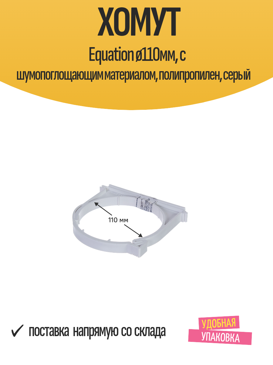 Хомут Equation ø110мм с шумопоглощающим материалом полипропилен серый