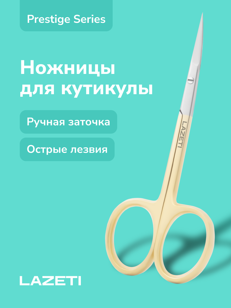 LAZETI Профессиональные маникюрные ножницы для кутикулы ручная заточка лезвия 22 мм длина 105 мм Арт515