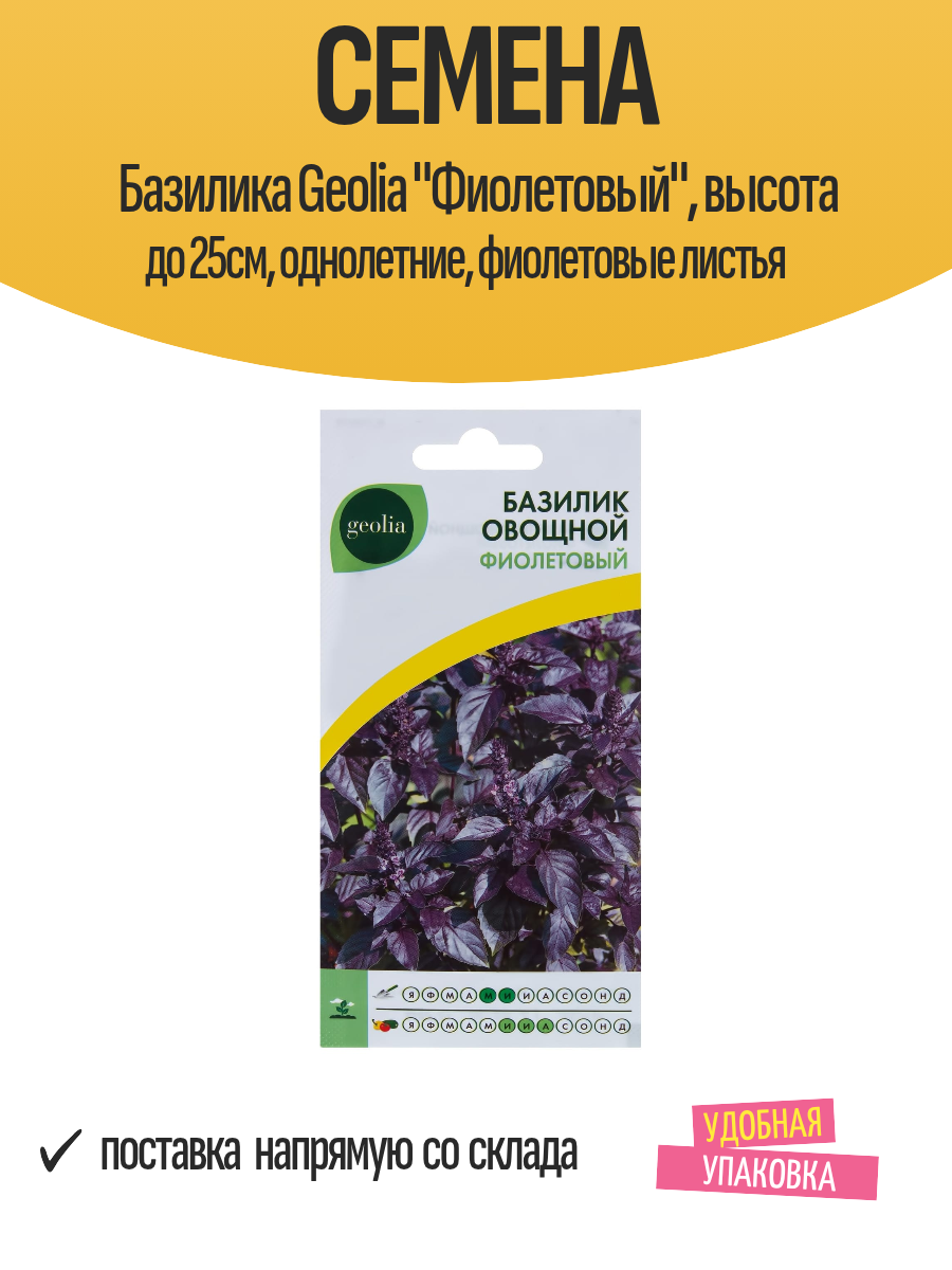 Семена Базилика Geolia 