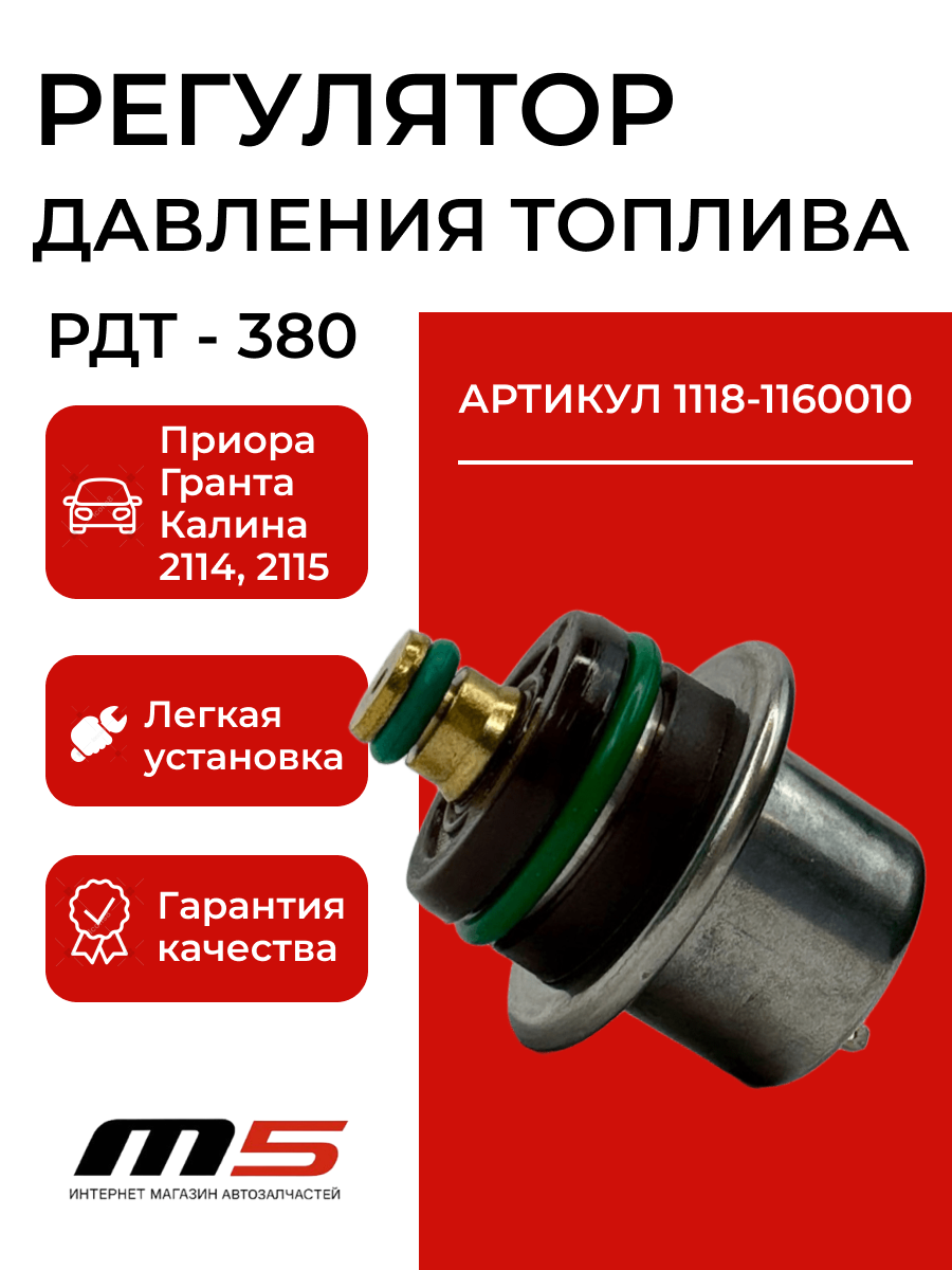 Регулятор давления топлива (РДТ-380) на ВАЗ/LADA 2110-2112, 2113-2115, Калина, Гранта, Приора, Шевроле Нива